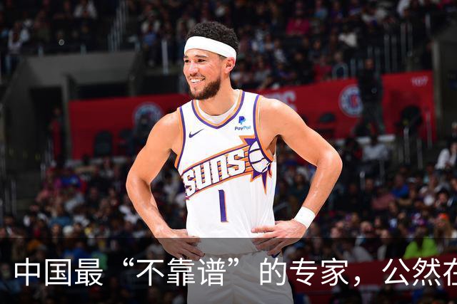 中国最“不靠谱”的专家，公然在央视忽悠，为何能爆火这么多年？