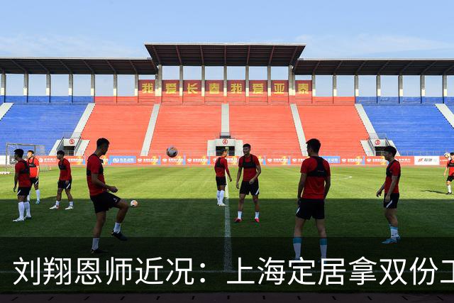 刘翔恩师近况：上海定居拿双份工资，70岁每日2包烟身体硬朗