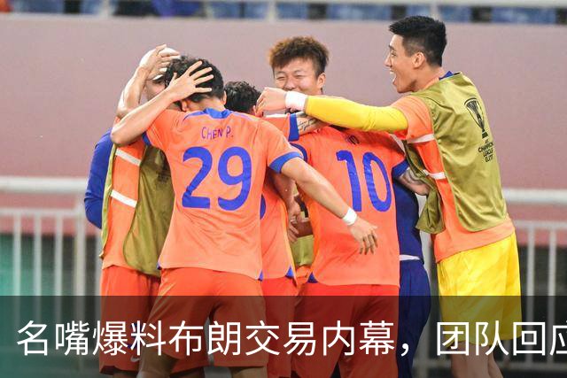 名嘴爆料布朗交易内幕，团队回应：这简直就是瞎扯！