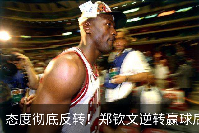 态度彻底反转！郑钦文逆转赢球后，美媒发文尖锐点评，原来李娜的判断一语中的