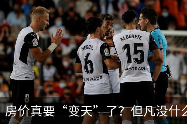 房价真要“变天”了？但凡没什么意外的话，下半年楼市大概率迎来3大变化