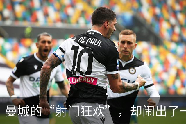 曼城的“射门狂欢”，却闹出了一场“零分舞会