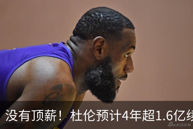 没有顶薪！杜伦预计4年超1.6亿续约活塞 不敢签1年962万资质合同