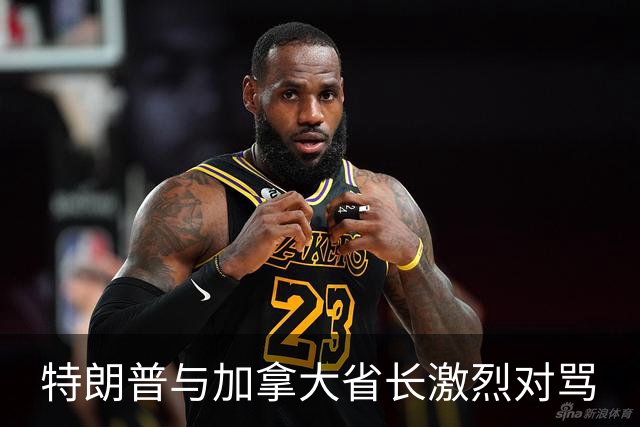 特朗普与加拿大省长激烈对骂