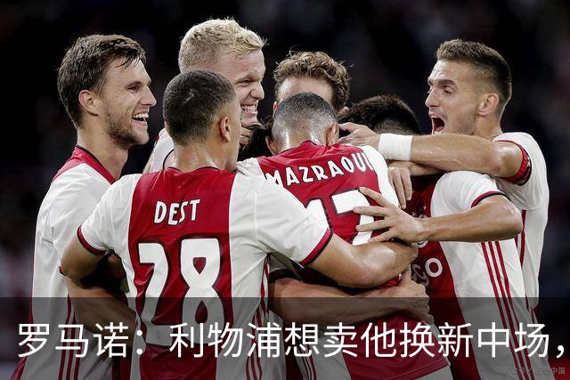 罗马诺：利物浦想卖他换新中场，但他不想走