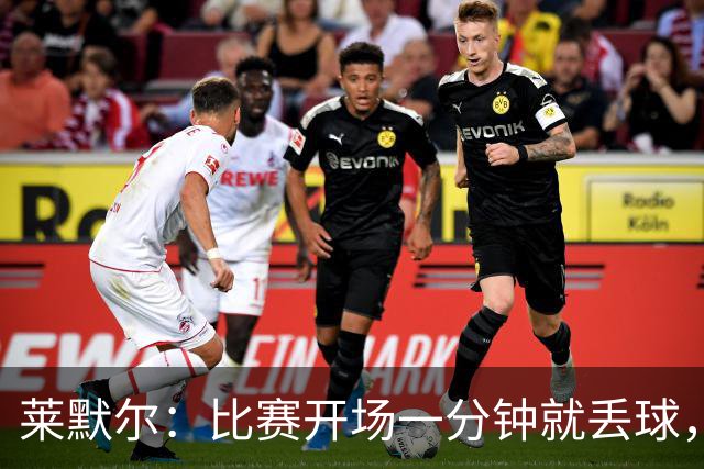 莱默尔：比赛开场一分钟就丢球，简直是比赛界的“自毁式开场