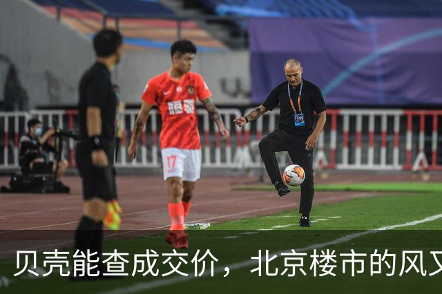 贝壳能查成交价，北京楼市的风又该往哪儿吹？