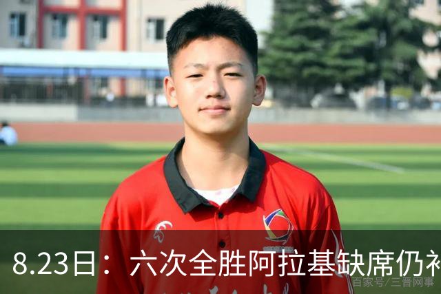 8.23日：六次全胜阿拉基缺席仍补归化，卡塔尔改世界杯场馆免费观赛，中国男篮客场世预赛遇变数