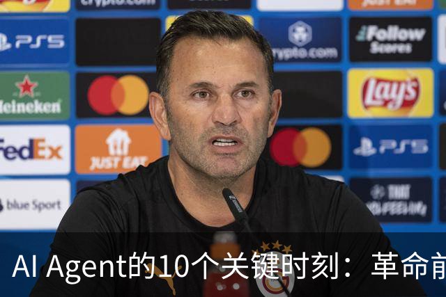 AI Agent的10个关键时刻：革命前夜还是泡沫骗局？